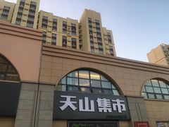 -天山集市餐厅(康城店)