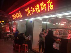门面-林尧隆江猪脚饭店(东门店)