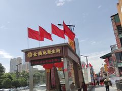 -金满地商业街(黄兴北路店)