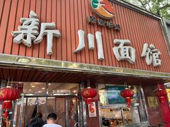 -新川面馆(新街口起源店)