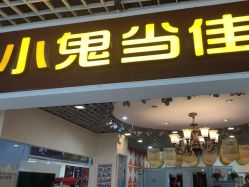 -小鬼当佳儿童摄影(回龙观店)