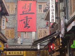 -盟重烧烤(高正街店)
