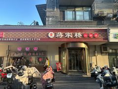 门面-蒋家桥饺面店(广陵路店)