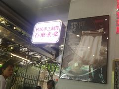 -西关明记肠粉(荔枝湾店)