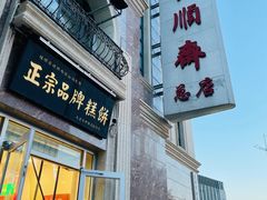 -芦庄子桂顺斋(和平路总店)