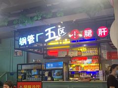 -正宗钢管厂五区·小郡肝火锅·串串香(商品街总店)