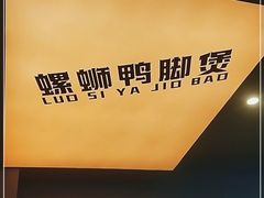 -螺叔螺蛳鸭脚煲(河南岸店)