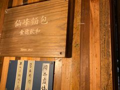 -仙峰天然面包(迎宾路店)