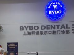 -泰康拜博口腔(世博园乐尔店)