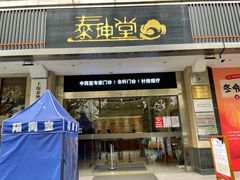 -泰坤堂东馆中西医结合门诊部(塘桥店)