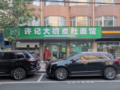 -许记大碗皮肚面馆(三条巷店)