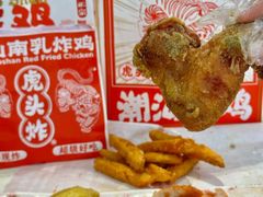 -虎头炸·潮汕南乳炸鸡(丽湾大厦店)