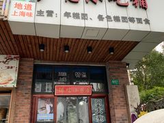 门面-广慈小吃铺沪味佳饭堂