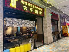 门面-吉亨面馆(古北1699店)
