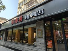 -福海居烤鸭店(鸟巢店)