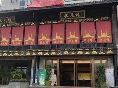 -状元楼(瑞祥店)