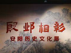 -安阳博物馆