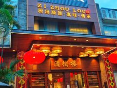 -滋粥楼·顺德菜(番禺广场总店)