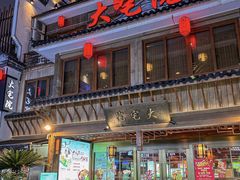 -大宅院(西溪路店)