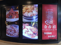 -金春禧·鲁菜海鲜(延吉路万达店)