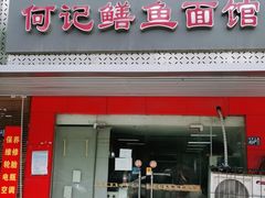 门面-何记鳝鱼面馆(开发区分店)
