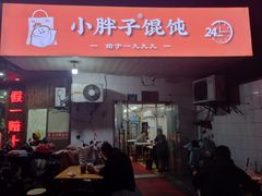 -小胖子馄饨店(洪兴路店)