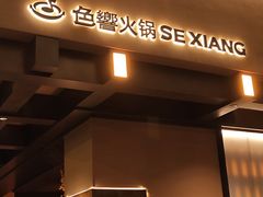-色響火锅(恒隆广场店)