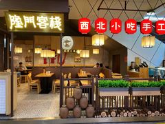-隆门客栈·西北小吃手工面(丰盛町商业步行街店)