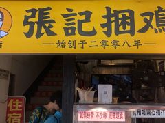 门面-张记捆鸡(总店)