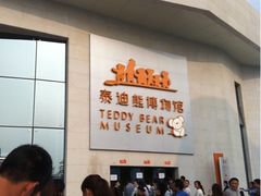 -成都泰迪熊博物馆