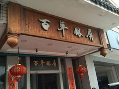 门面-百年银屏蚝烙·潮汕菜·非遗(乐山店)