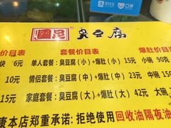-国足臭豆腐(明瓦廊店)