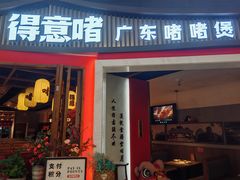 -得意啫·广东啫啫煲(前海HOP店)