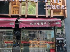 -纯坊佳哥手作(江汉路店)