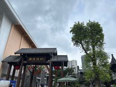 -顺德渔村·岭南一号