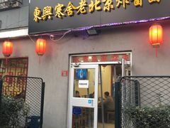 门面-东兴寒舍老北京炸酱面(三里河路店)