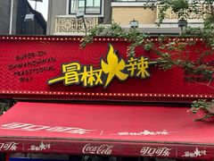 -冒椒火辣(奎星楼街店)