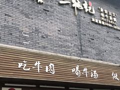 门面-三牦记·很牛的牦牛肉(柏条河北路下段店)