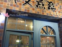 门面-外父煮意多元化餐厅(商业城店)