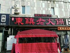 门面-东镇老火锅(长春路首店)