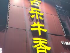 -古乐牛香·鲜牛肉牛杂火锅(解放东路店)