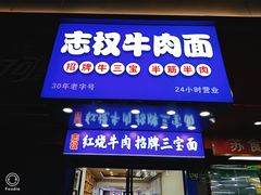 -志权牛肉面(灵山路店)