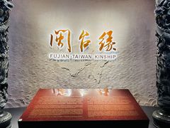 -中国闽台缘博物馆