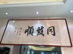 -同发顺饭馆(总店)