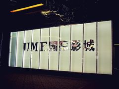 门面-UME影城(安贞DTS:X店)