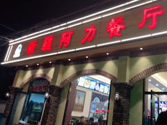 门面-新疆阿力餐厅(洪湖里店)