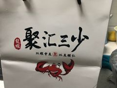 -聚汇三少·龙虾·中餐厅(莫邪路新天地店)