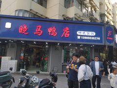 -晓马鸭店(新芜路店)