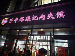 -子午路张记肉夹馍(翠华路店)