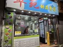 -翠苑甜品专家(北角道店)